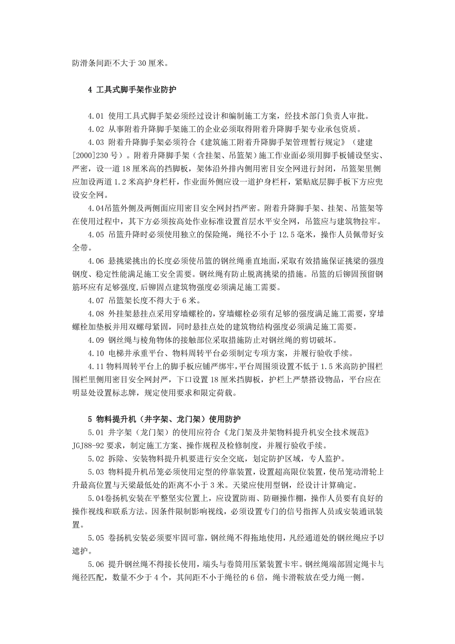 北京市建设工程施工现场文明安全施工五个标准(2)_第3页