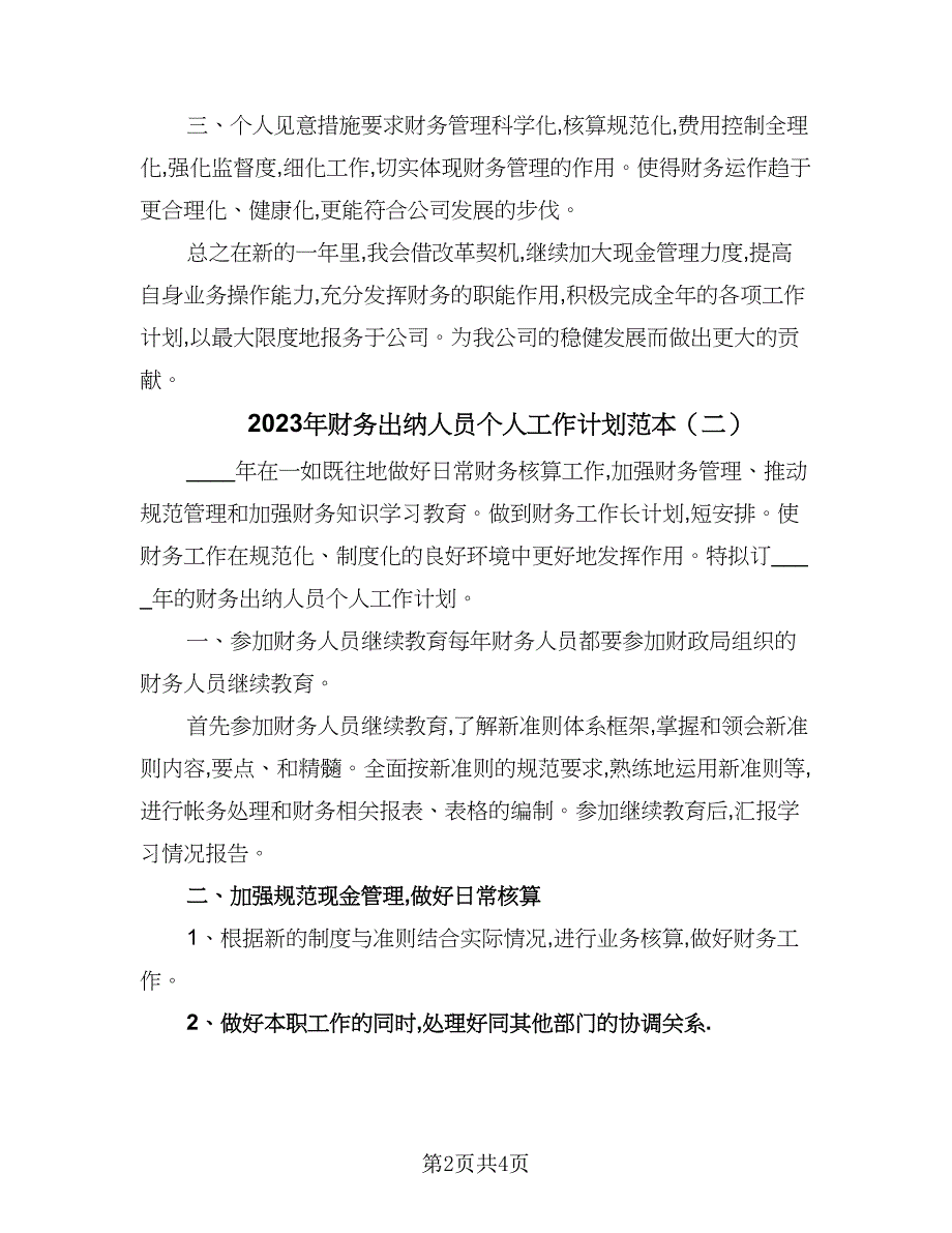 2023年财务出纳人员个人工作计划范本（三篇）.doc_第2页