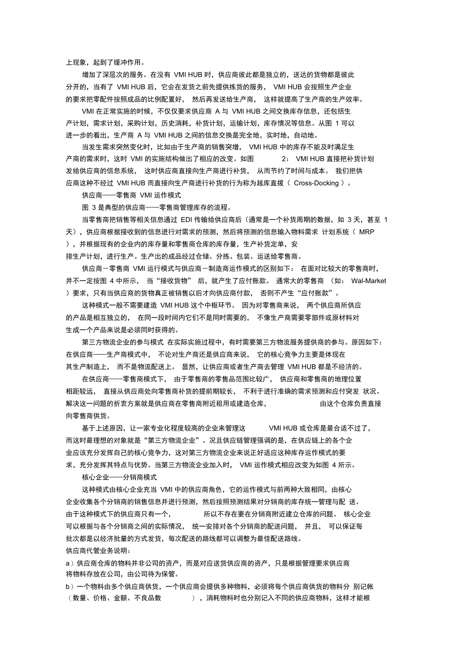 供应商管理库存概念_第2页