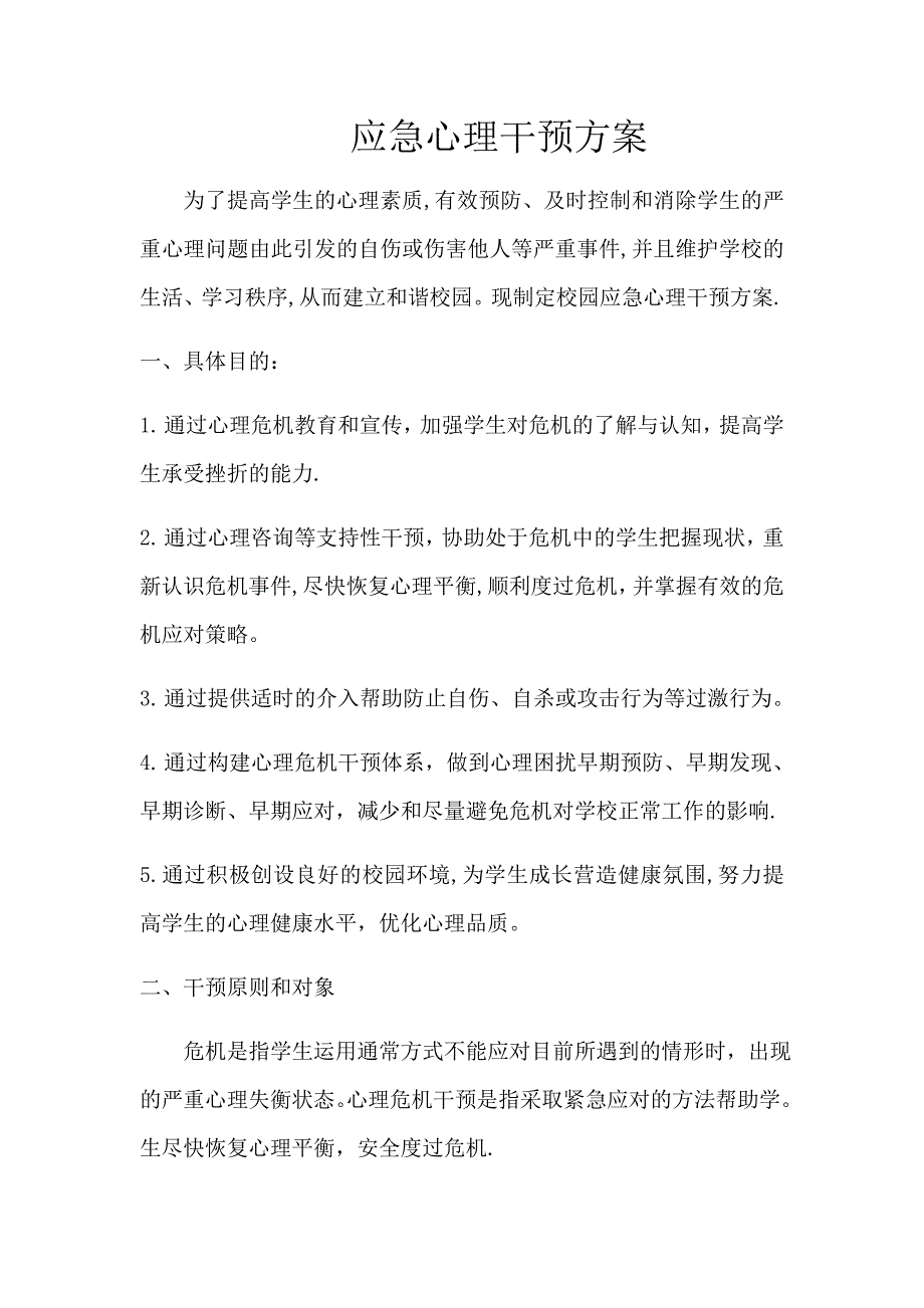 应急心理干预方案_第1页