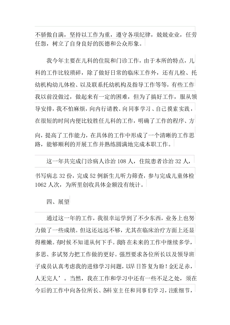 2021年儿科医生年终工作总结6篇_第4页