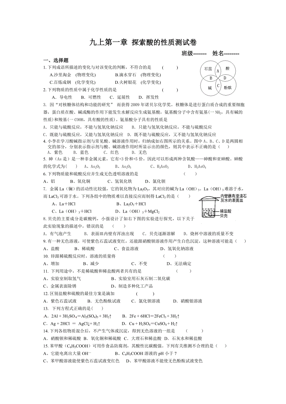 九上第一章 探索酸的性质测试卷_第1页