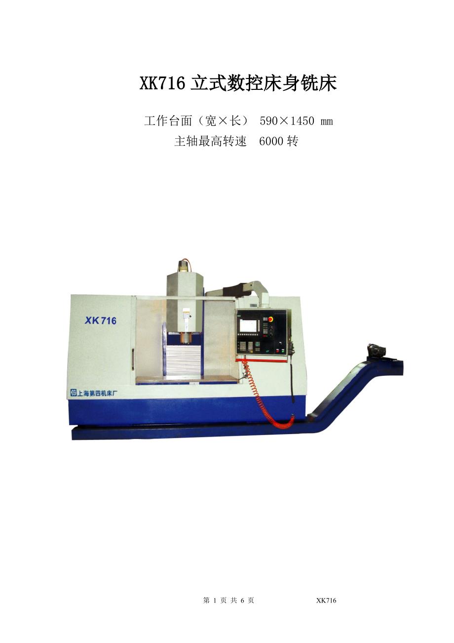 XK716立式数控床身铣床_第1页