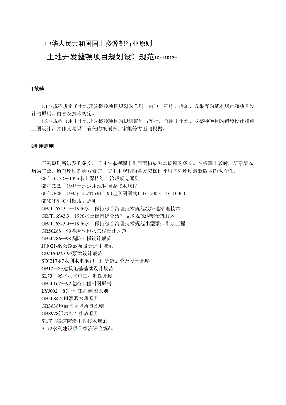 土地开发整理项目规划设计标准规范_第1页