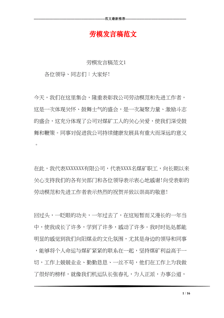 劳模发言稿范文(DOC 16页)_第1页