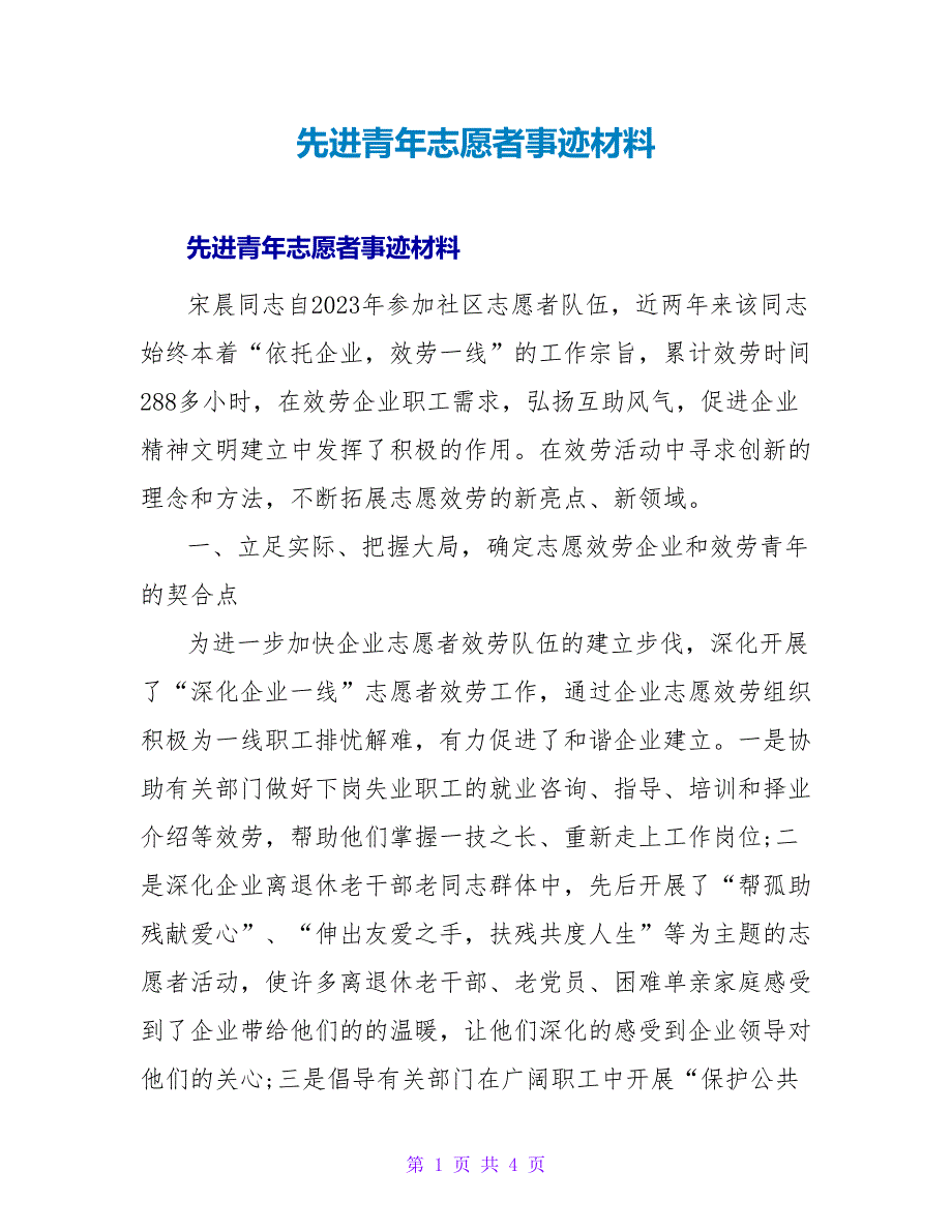 先进青年志愿者事迹材料.doc_第1页