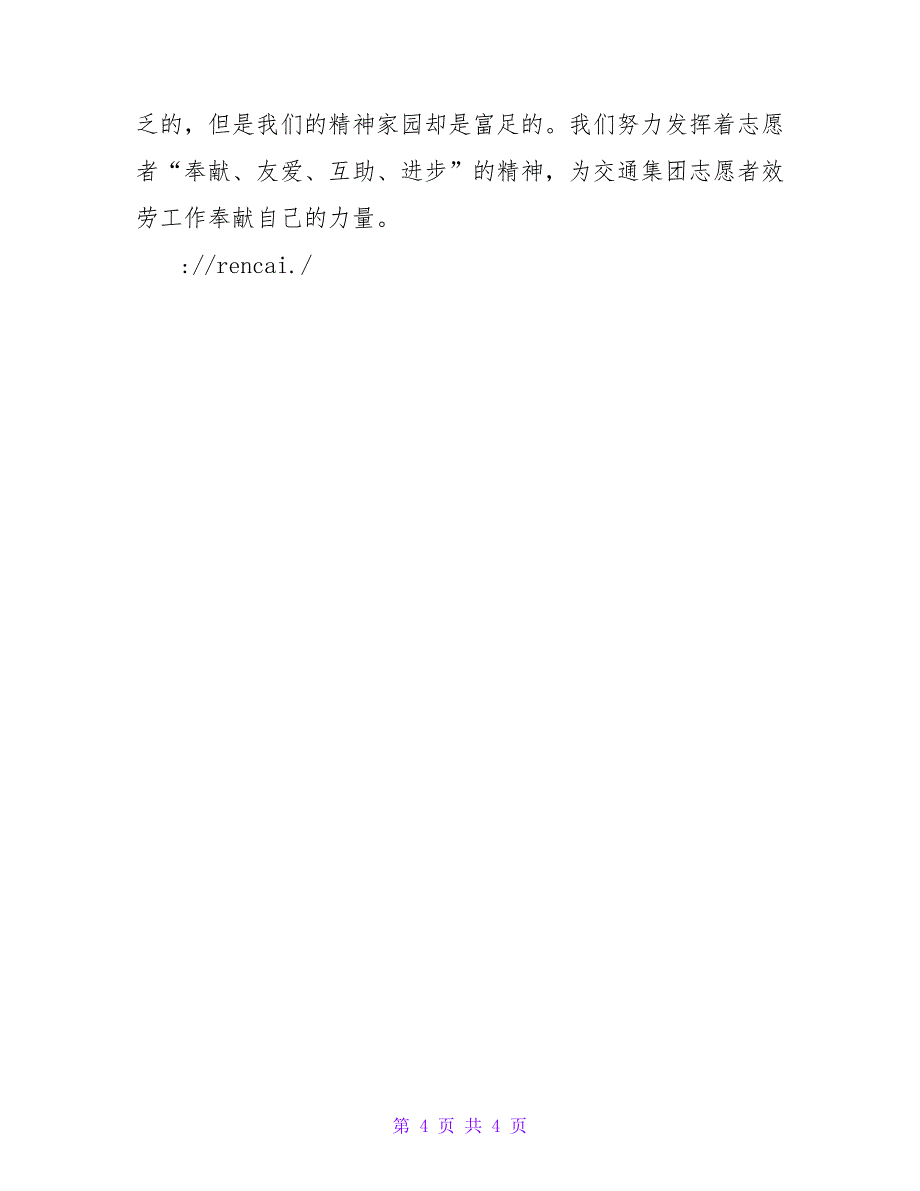 先进青年志愿者事迹材料.doc_第4页