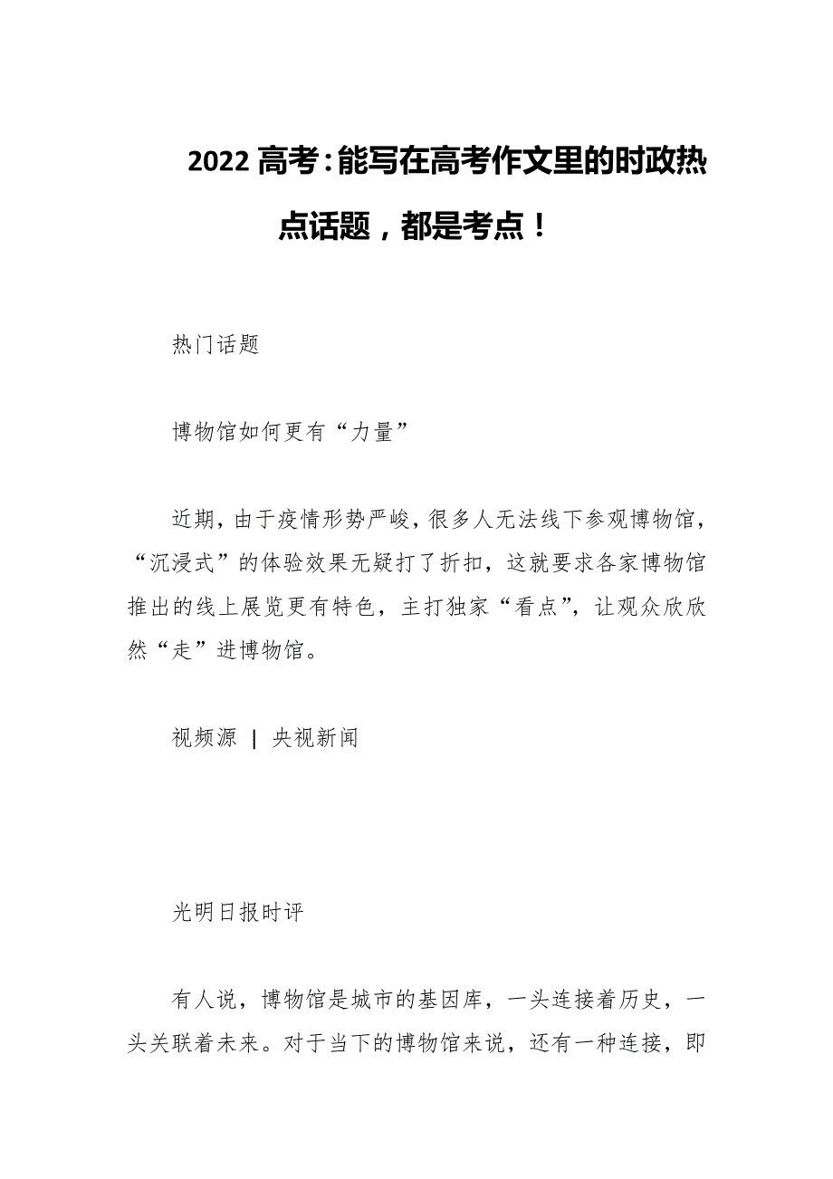 2022高考：能写在高考作文里的时政热点话题都是考点！_第1页