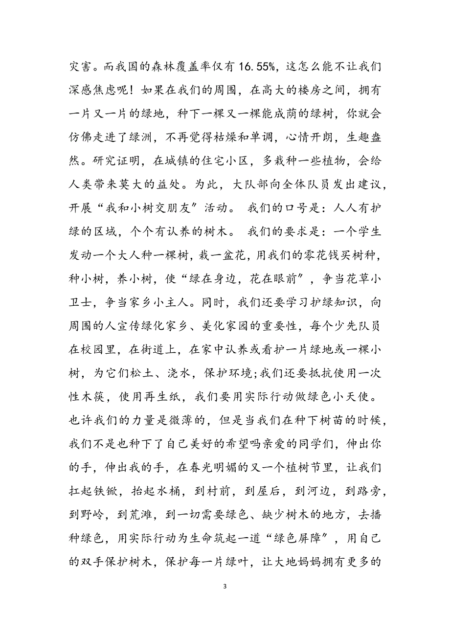 2023年关于植树节的国旗下讲话 植树节的国旗下讲话稿 让绿色永远和我们相伴.docx_第3页