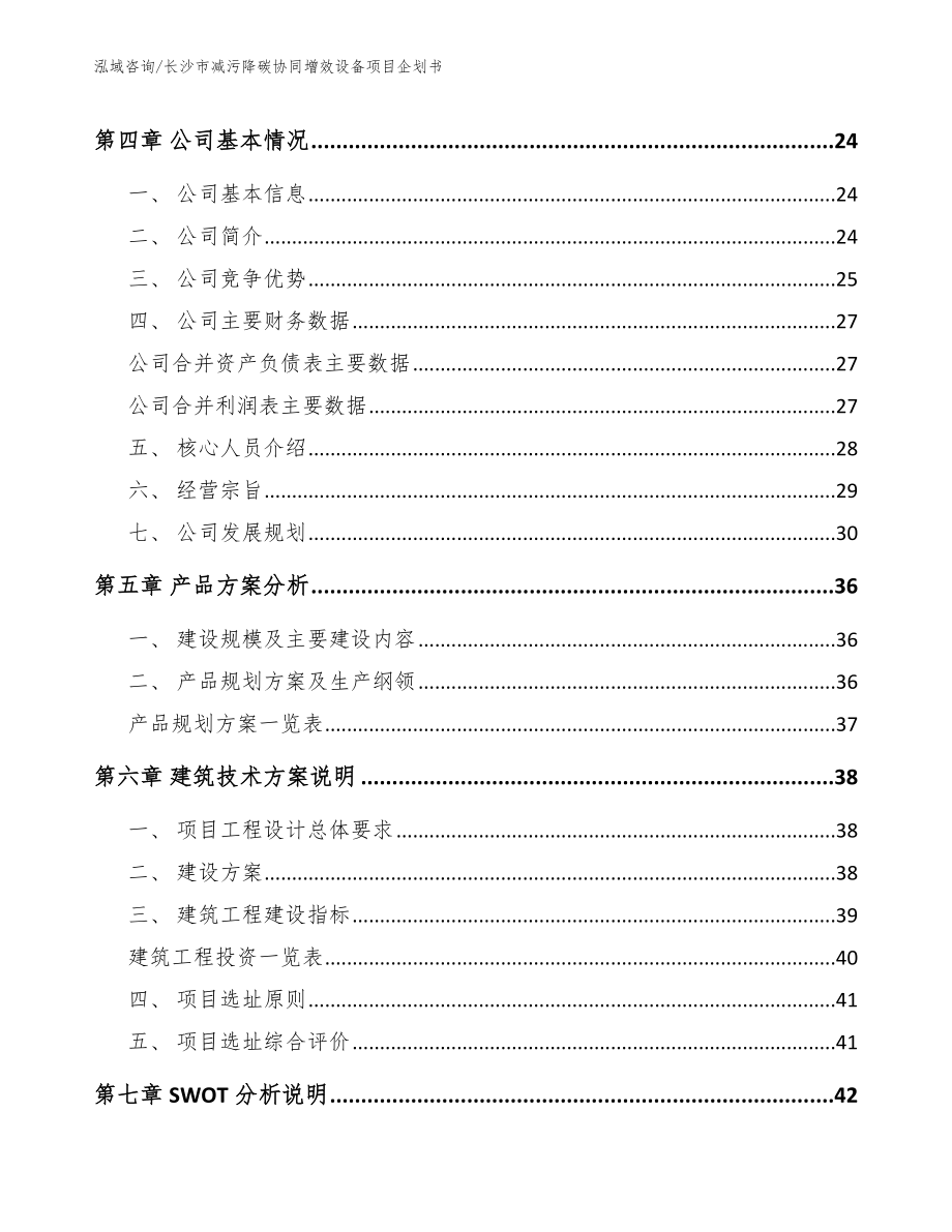 长沙市减污降碳协同增效设备项目企划书_模板_第2页