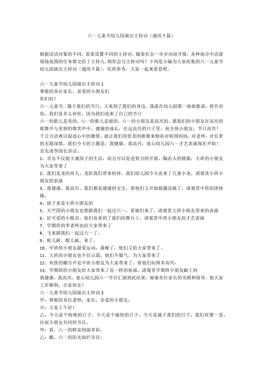 六一儿童节幼儿园演出主持词（通用7篇）_第1页