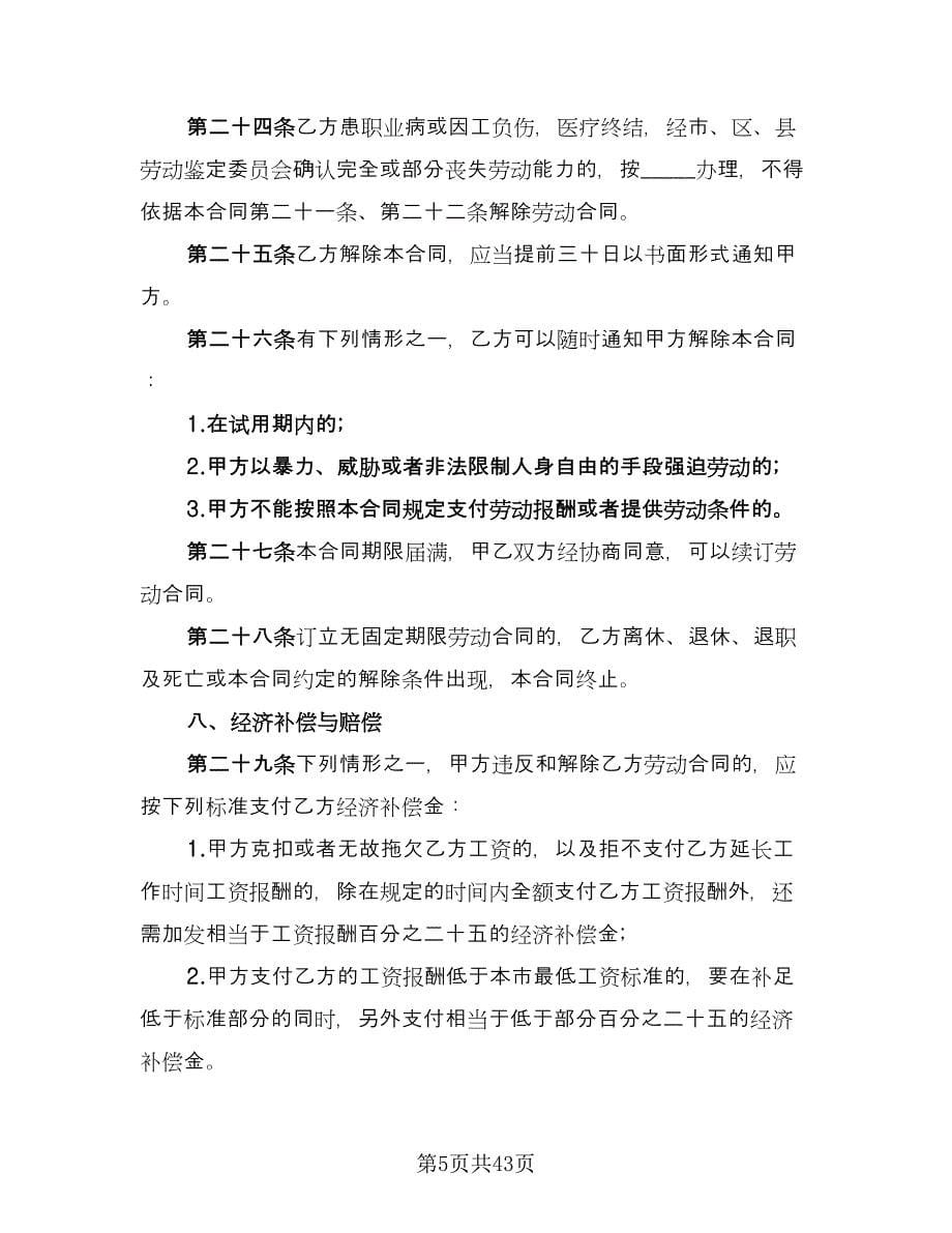 北京市劳动合同参考样本（8篇）.doc_第5页