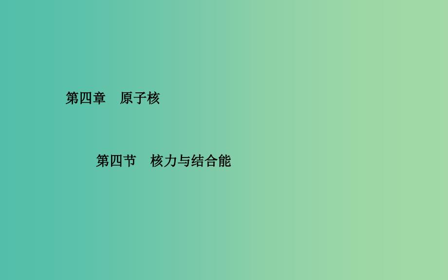 高中物理 第4章 第4节 核力与结合能课件 粤教版选修3-5.ppt_第1页