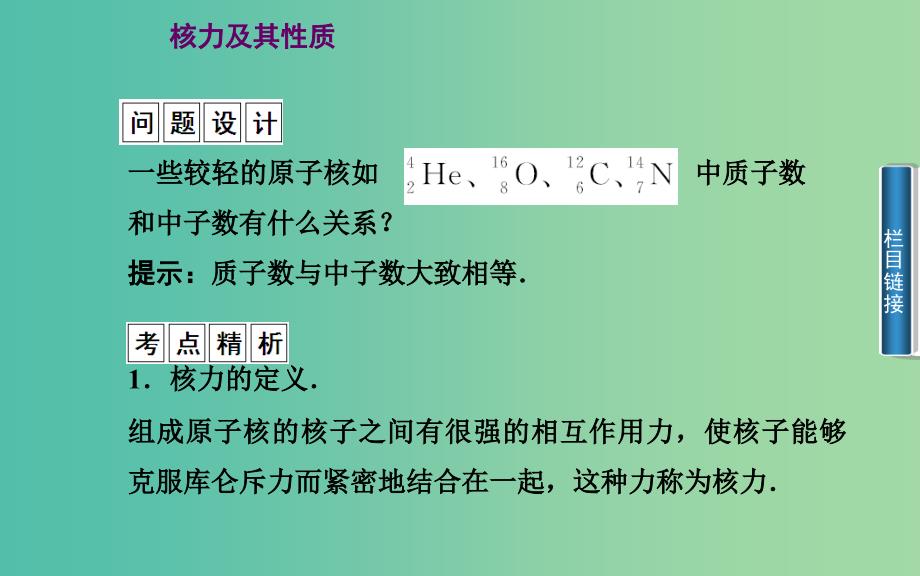 高中物理 第4章 第4节 核力与结合能课件 粤教版选修3-5.ppt_第3页