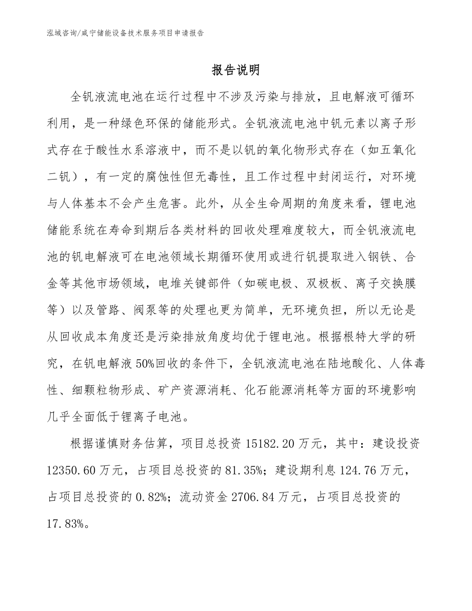 咸宁储能设备技术服务项目申请报告