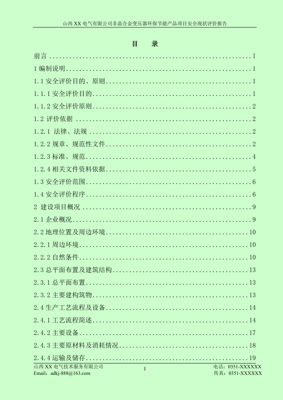 非晶合金变压器环保节能产品项目安全现状评价报告.doc_第2页