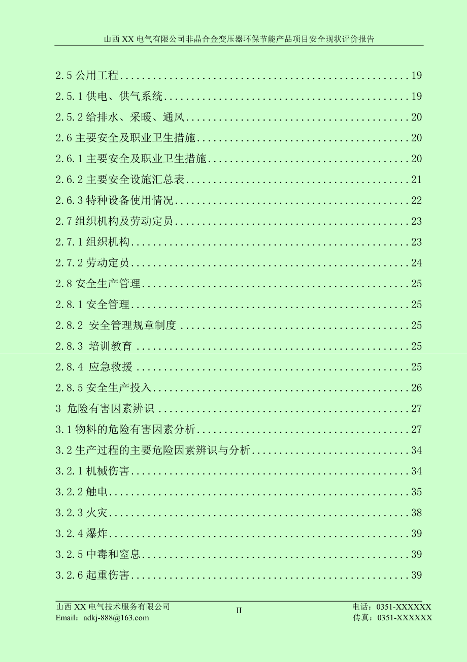 非晶合金变压器环保节能产品项目安全现状评价报告.doc_第3页