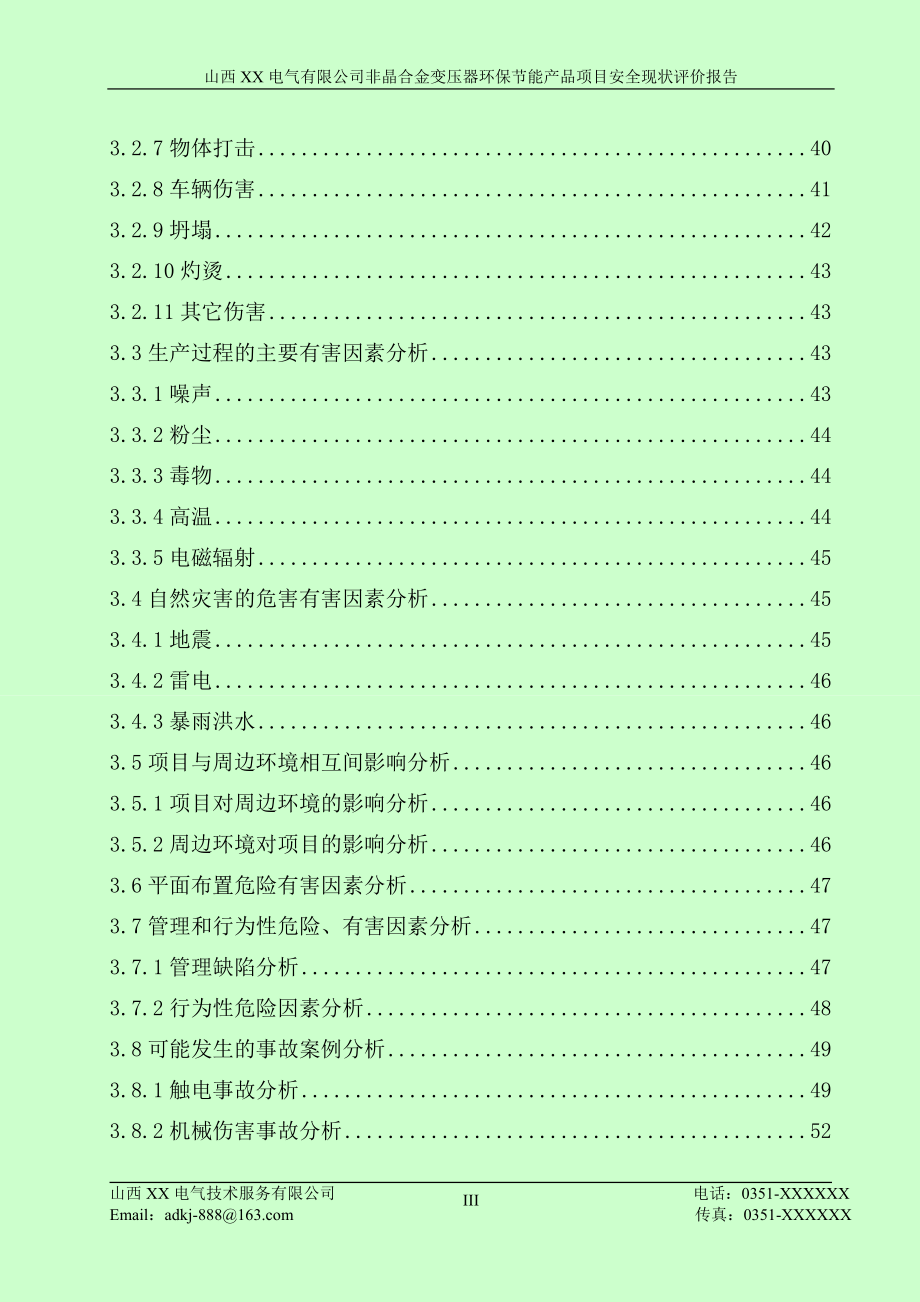 非晶合金变压器环保节能产品项目安全现状评价报告.doc_第4页