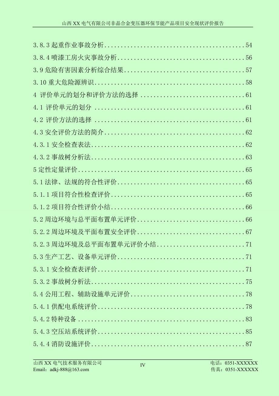 非晶合金变压器环保节能产品项目安全现状评价报告.doc_第5页