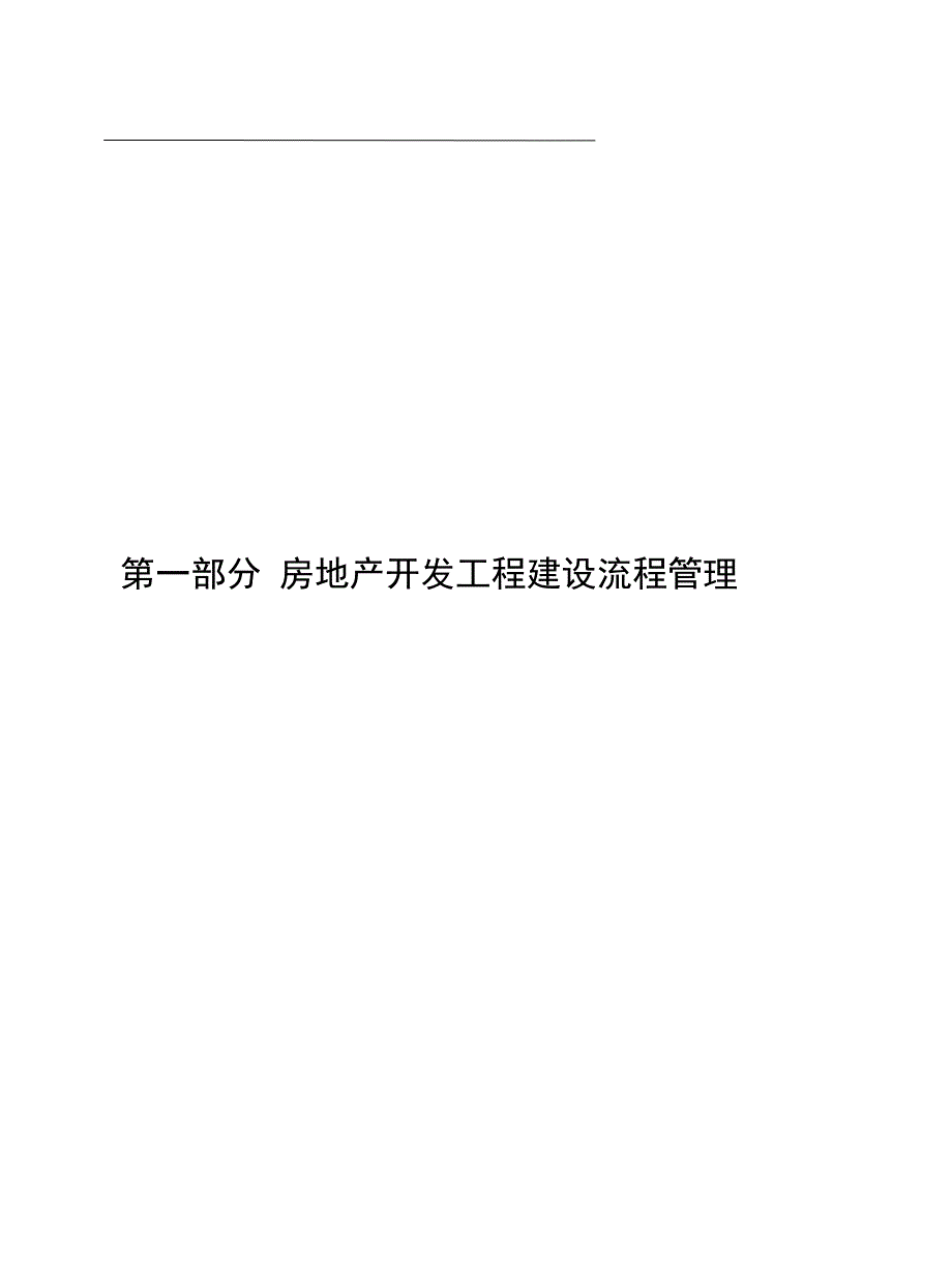 恒大地产集团全套工程开发工程管理手册精品_第1页