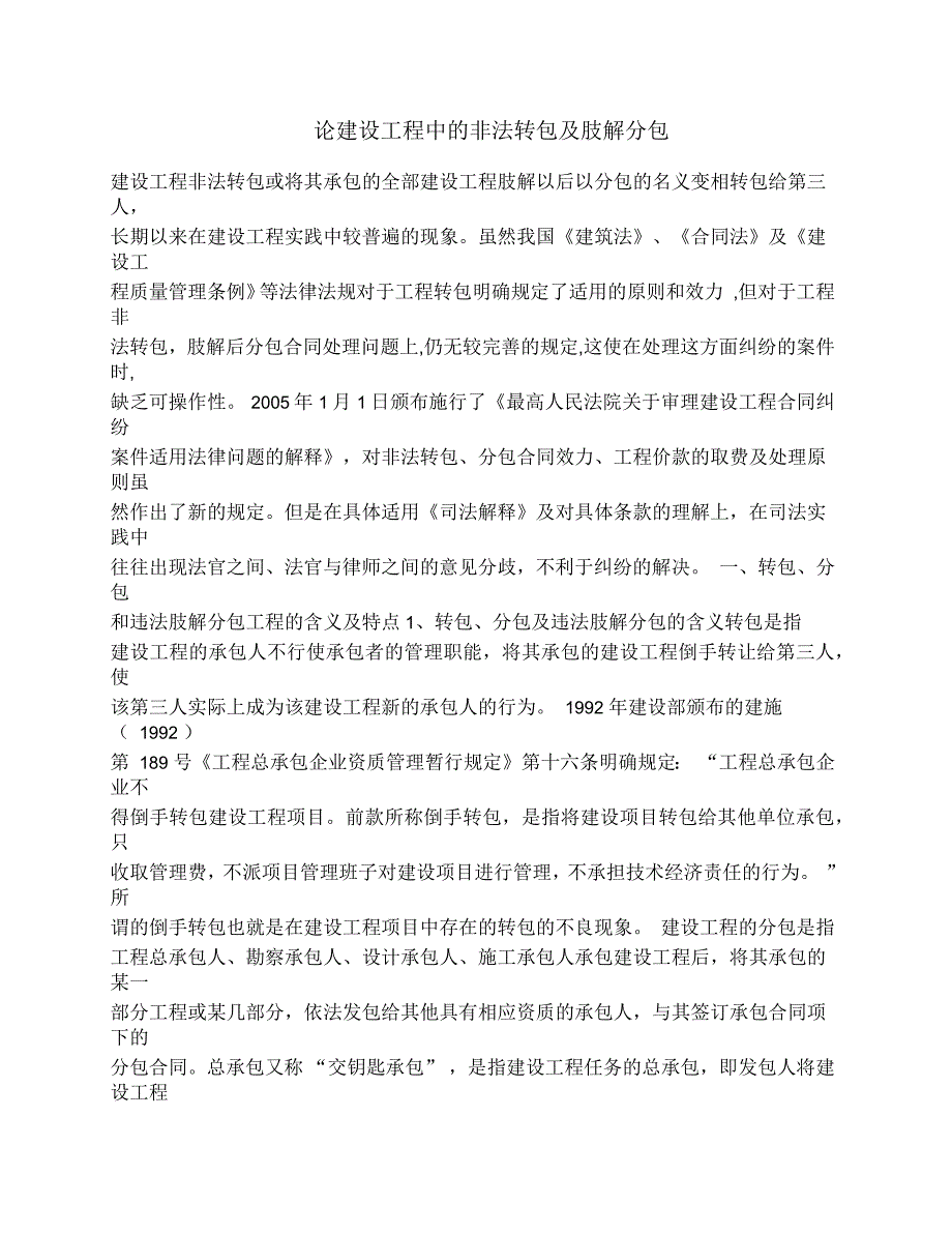 论建设工程中的非法转包及肢解分包_第1页