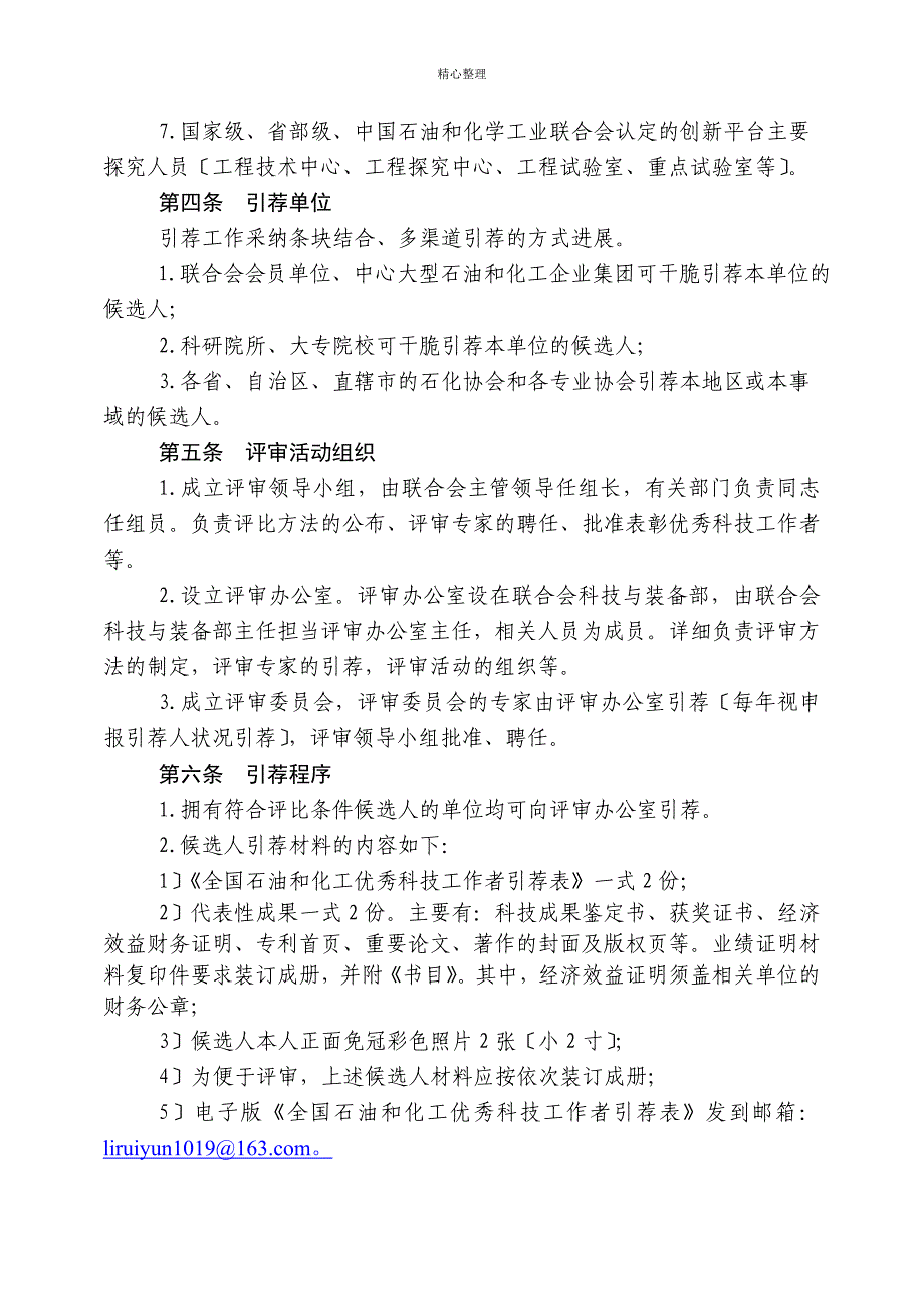 全国石油和化工优秀科技工作者评选办法_第2页