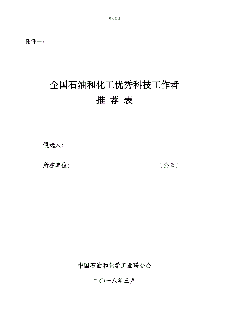 全国石油和化工优秀科技工作者评选办法_第4页