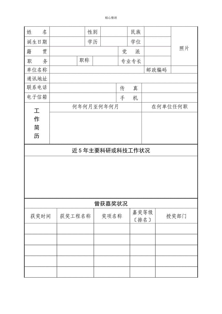 全国石油和化工优秀科技工作者评选办法_第5页