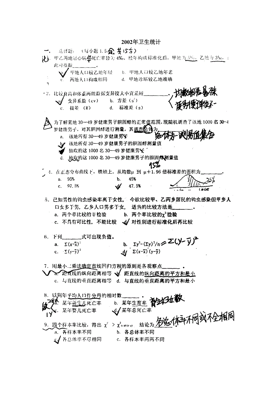 协和医学院卫生统计学考研真题_第1页