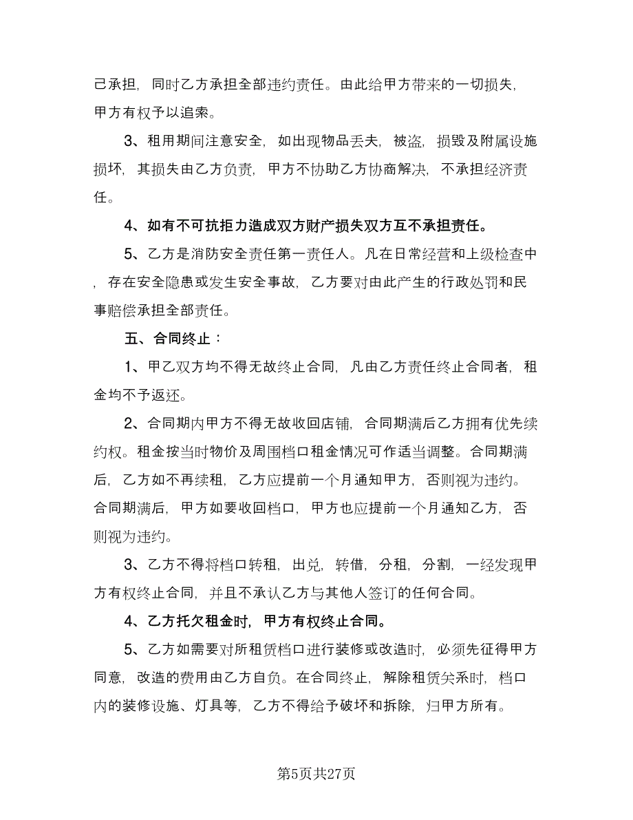 摊位租赁协议规律师版（九篇）.doc_第5页