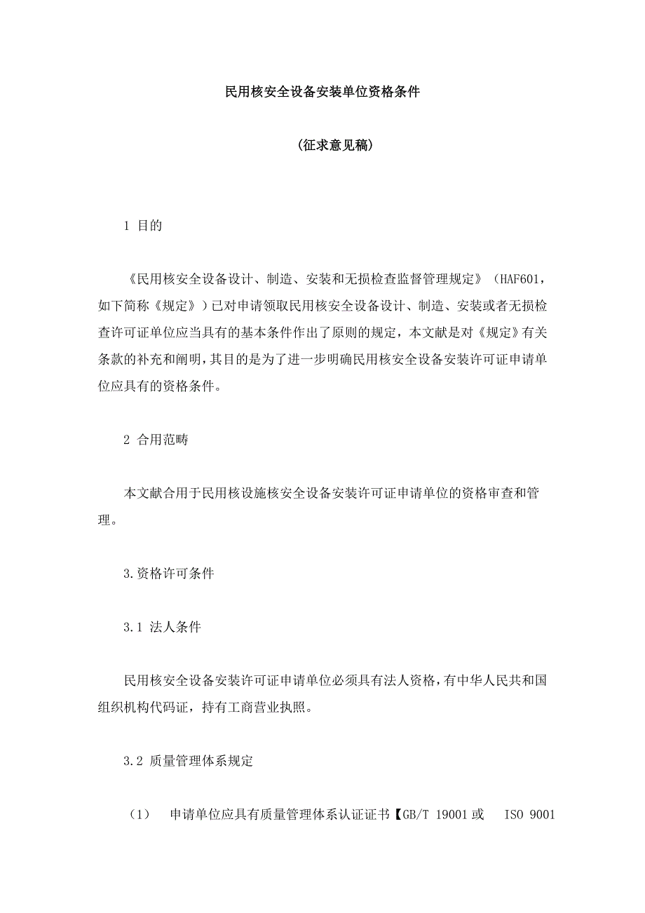 民用核安全机械设备安装单位资格条件_第1页