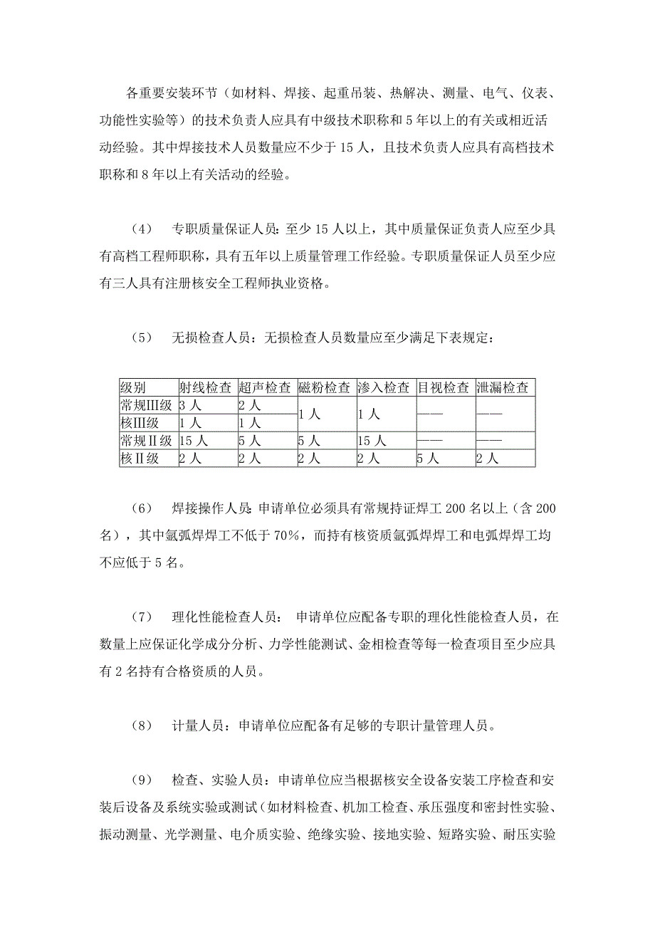 民用核安全机械设备安装单位资格条件_第3页