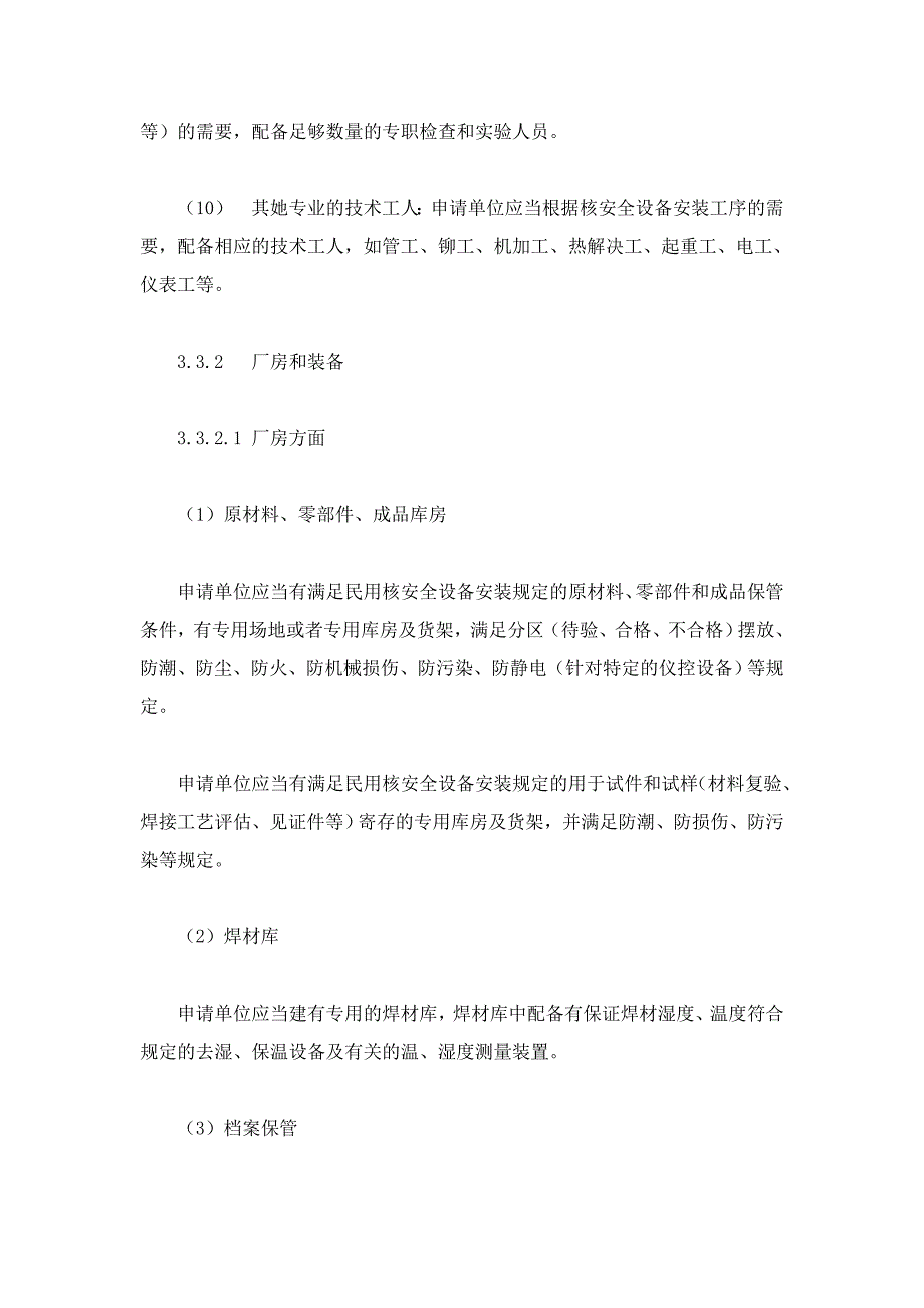 民用核安全机械设备安装单位资格条件_第4页