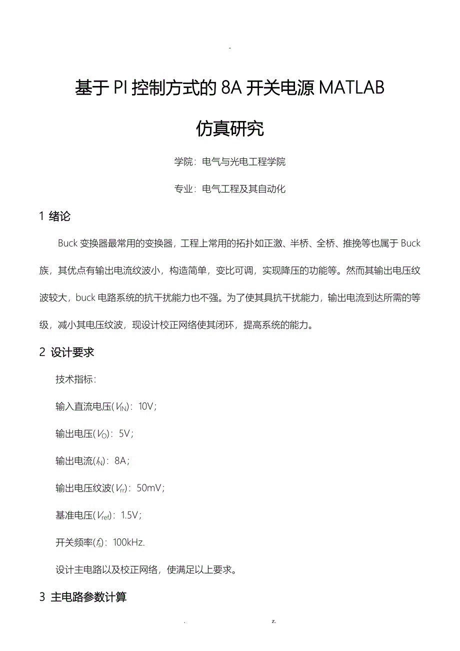 基于PI控制方式的8A开关电源MATLAB仿真研究_第1页