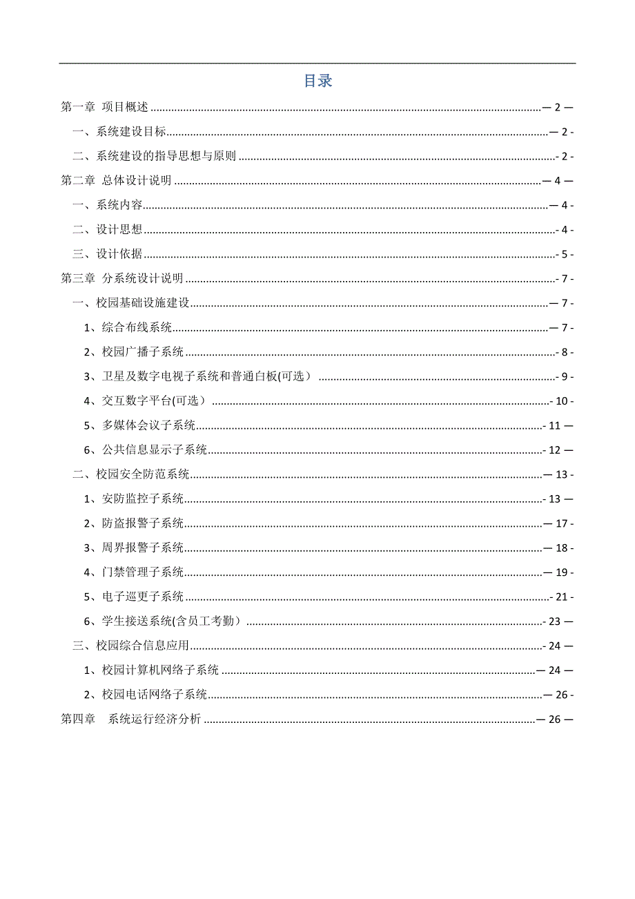 幼儿园智能化系统方案_第2页