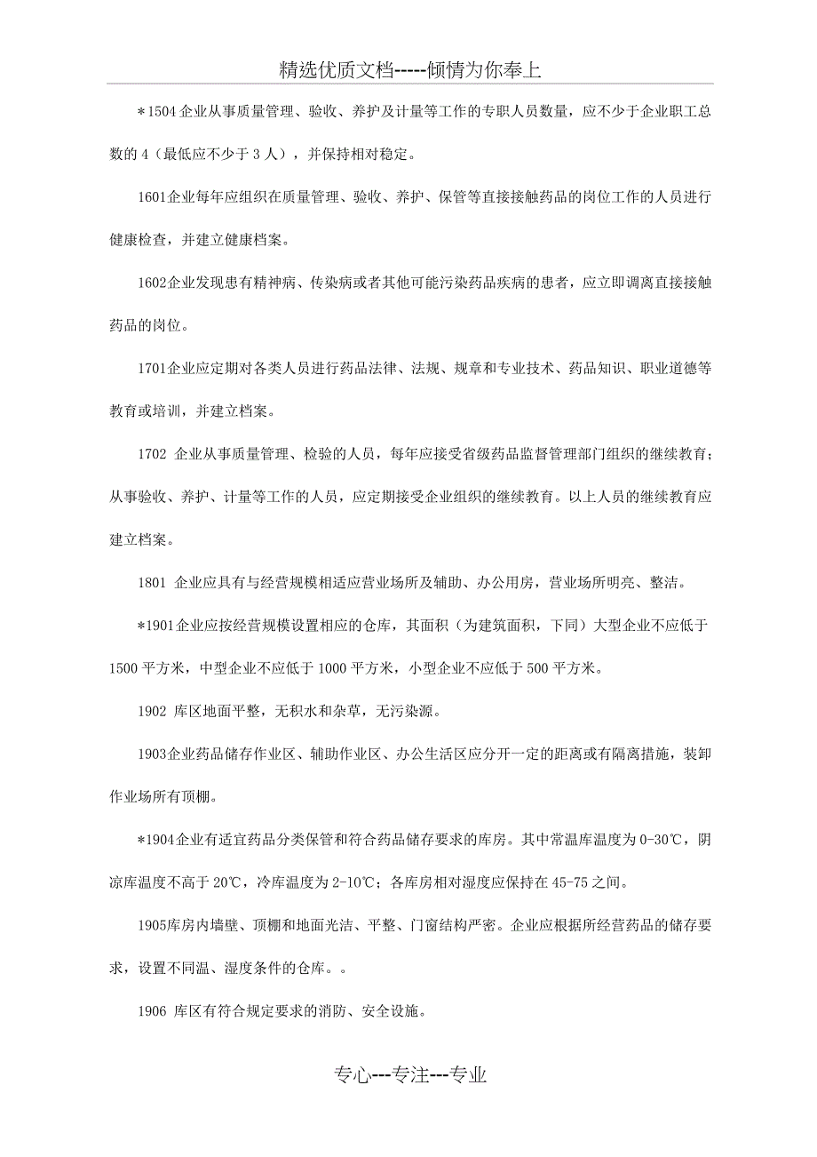 药品批发企业GSP认证检查项目_第4页