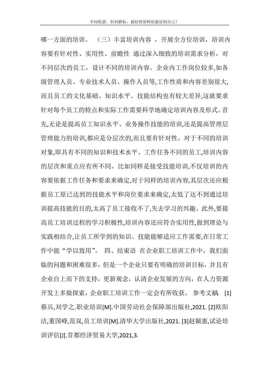 浅议企业员工培训存在的问题及改进的建议 员工培训的不足与改进 修订.doc_第5页