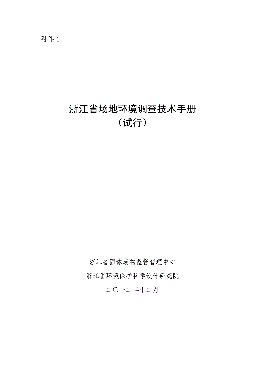 浙江省场地环境调查技术手册_第1页