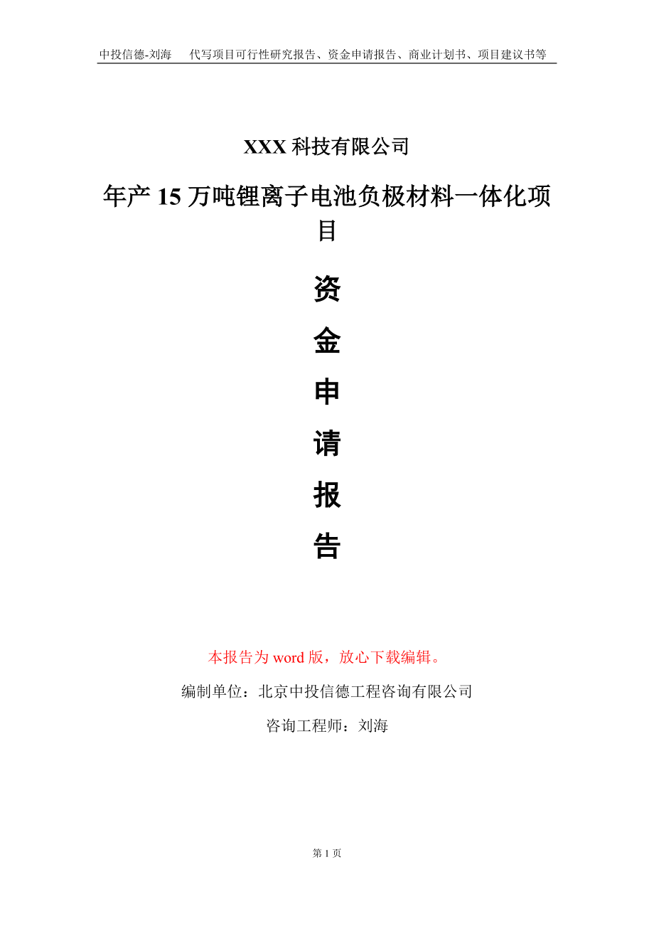 年产15万吨锂离子电池负极材料一体化项目资金申请报告写作模板_第1页