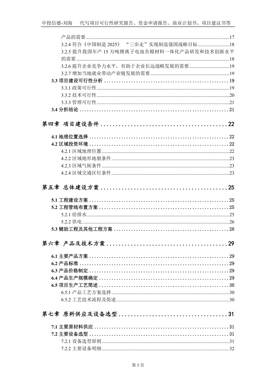 年产15万吨锂离子电池负极材料一体化项目资金申请报告写作模板_第3页