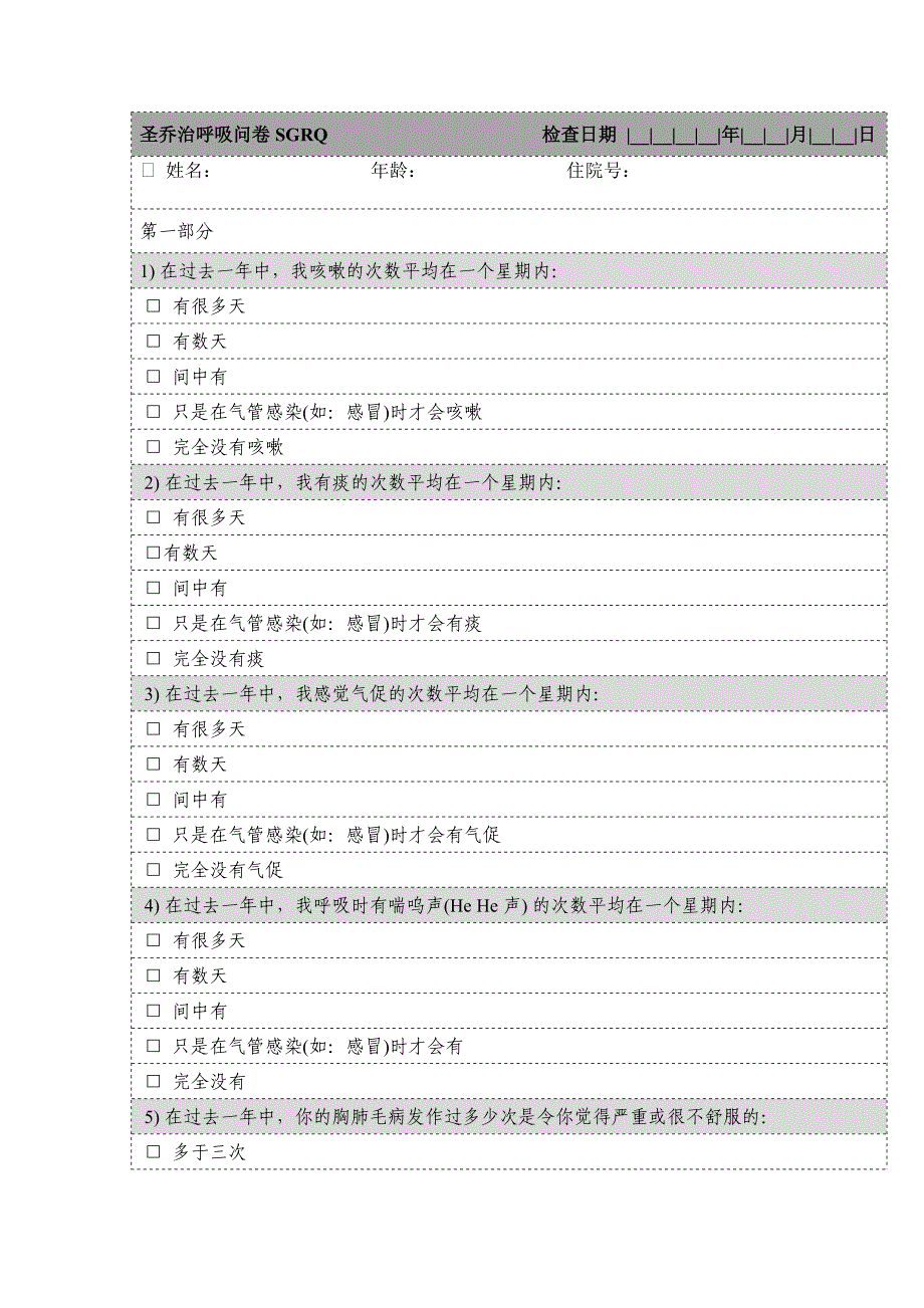 圣乔治呼吸问卷_第1页