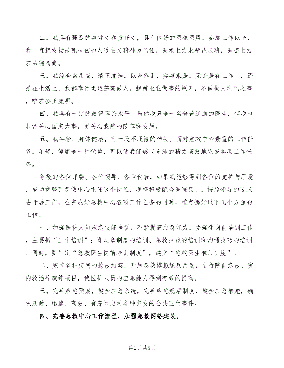 2022年医院急救中心演讲稿模板_第2页