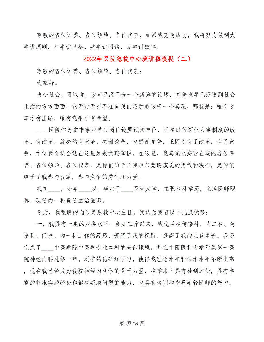 2022年医院急救中心演讲稿模板_第3页