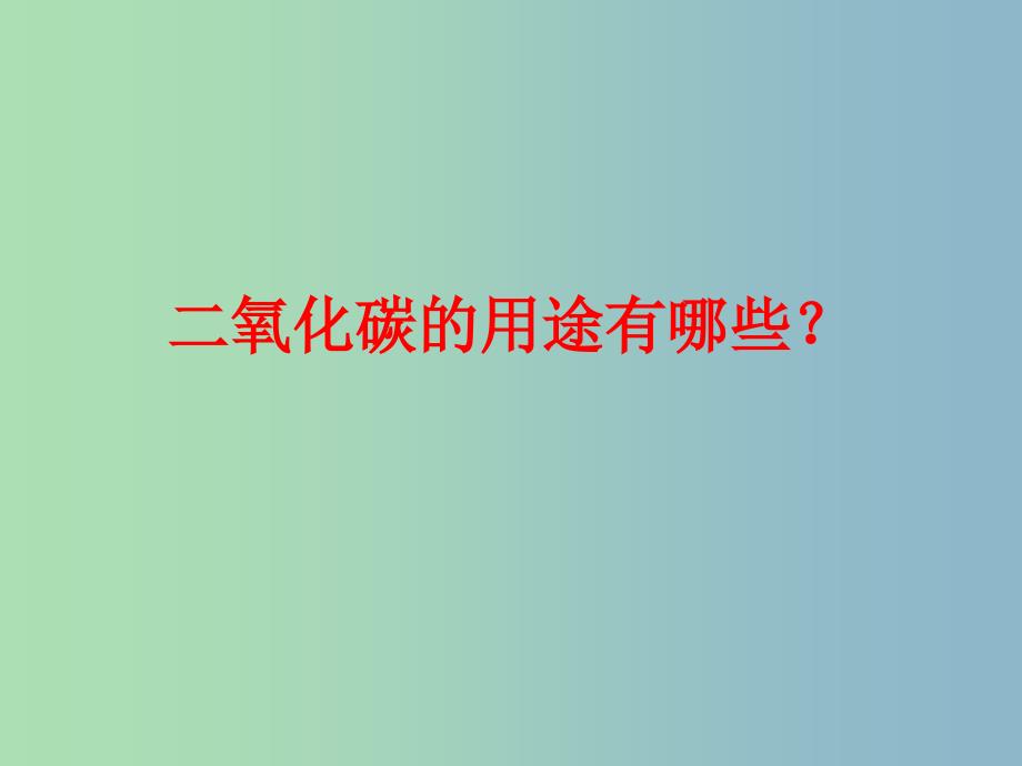 九年级化学上册 第六单元 课题2 二氧化碳制取的研究课件 （新版）新人教版.ppt_第1页