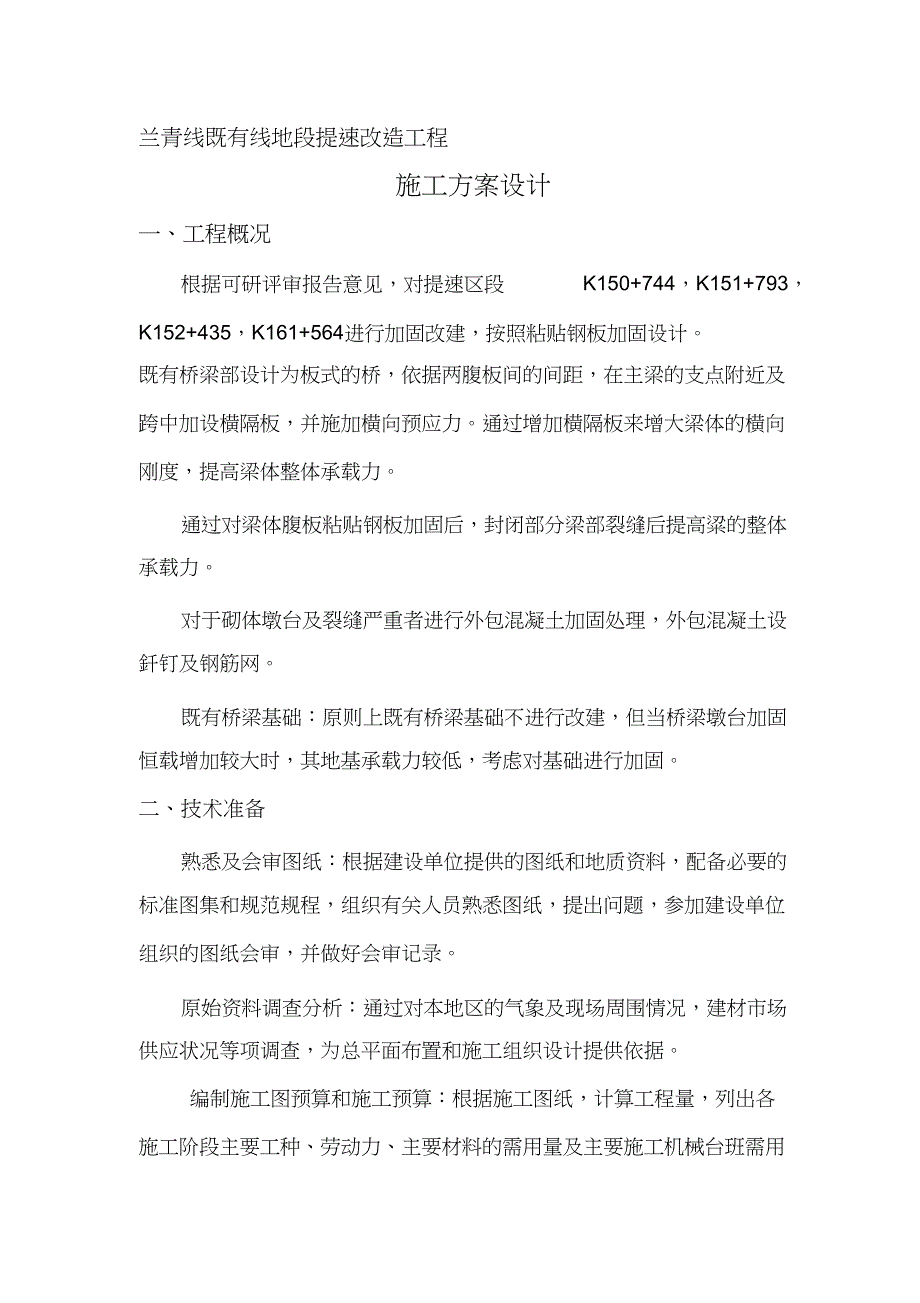 (完整版)提速改造工程施工方案(DOC 19页)_第1页