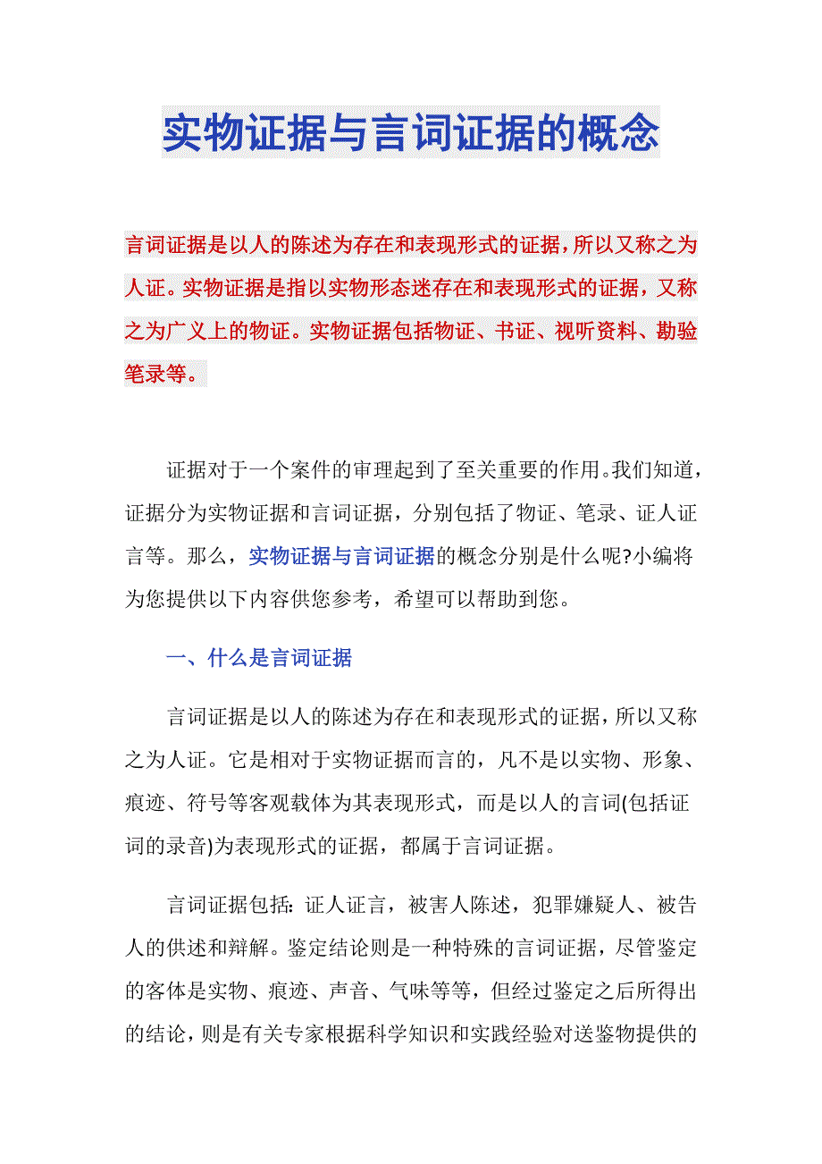 实物证据与言词证据的概念_第1页
