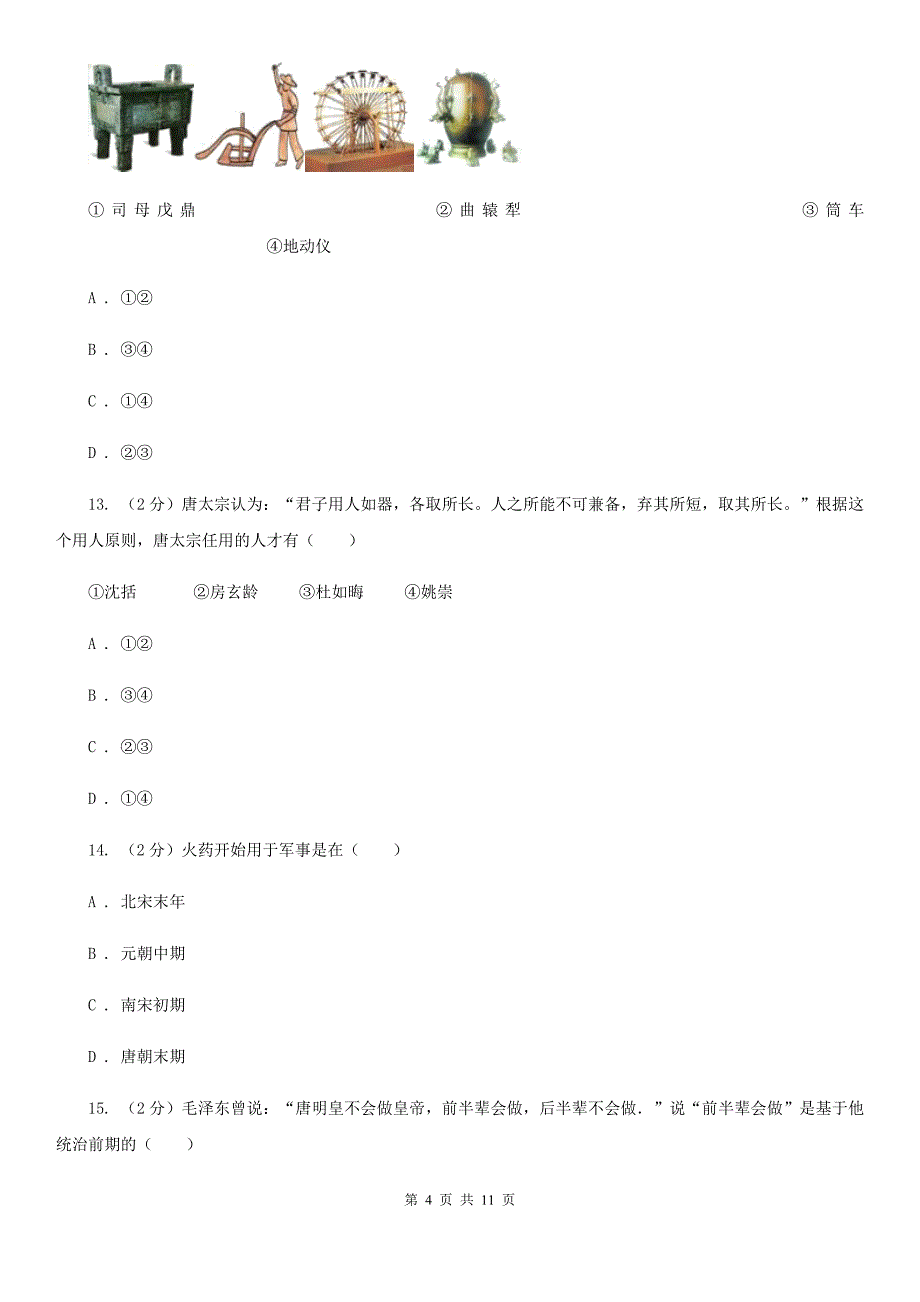 华师大版历史七下第一单元第三课从武周政治到开元盛世 同步训练A卷_第4页