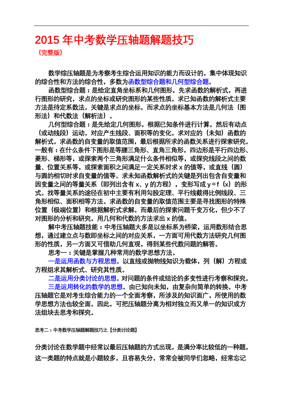 2015年中考数学压轴题解题技巧及训练_第1页