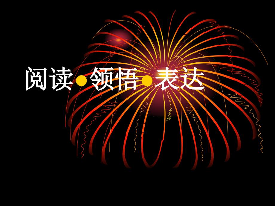 阅读领悟与表达_第1页