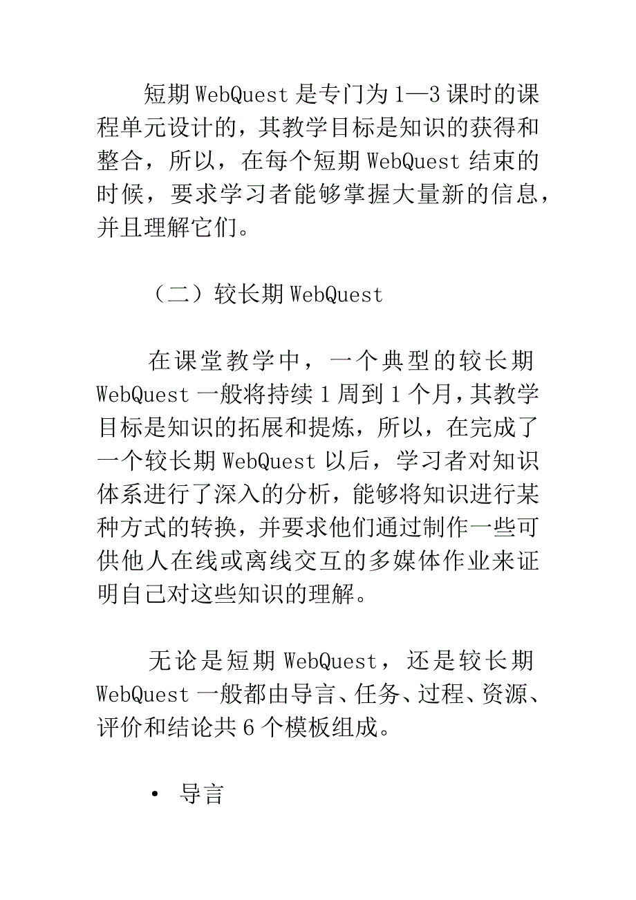 WebQuests：因特网环境下的研究性学习.docx_第4页